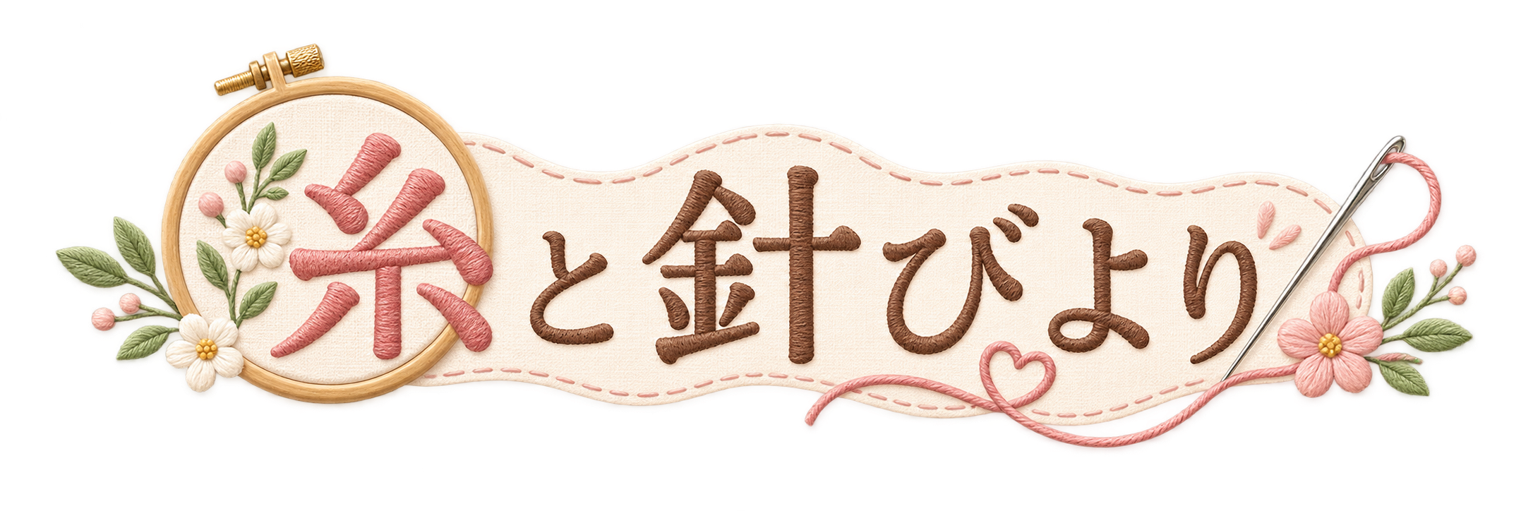 糸と針びより